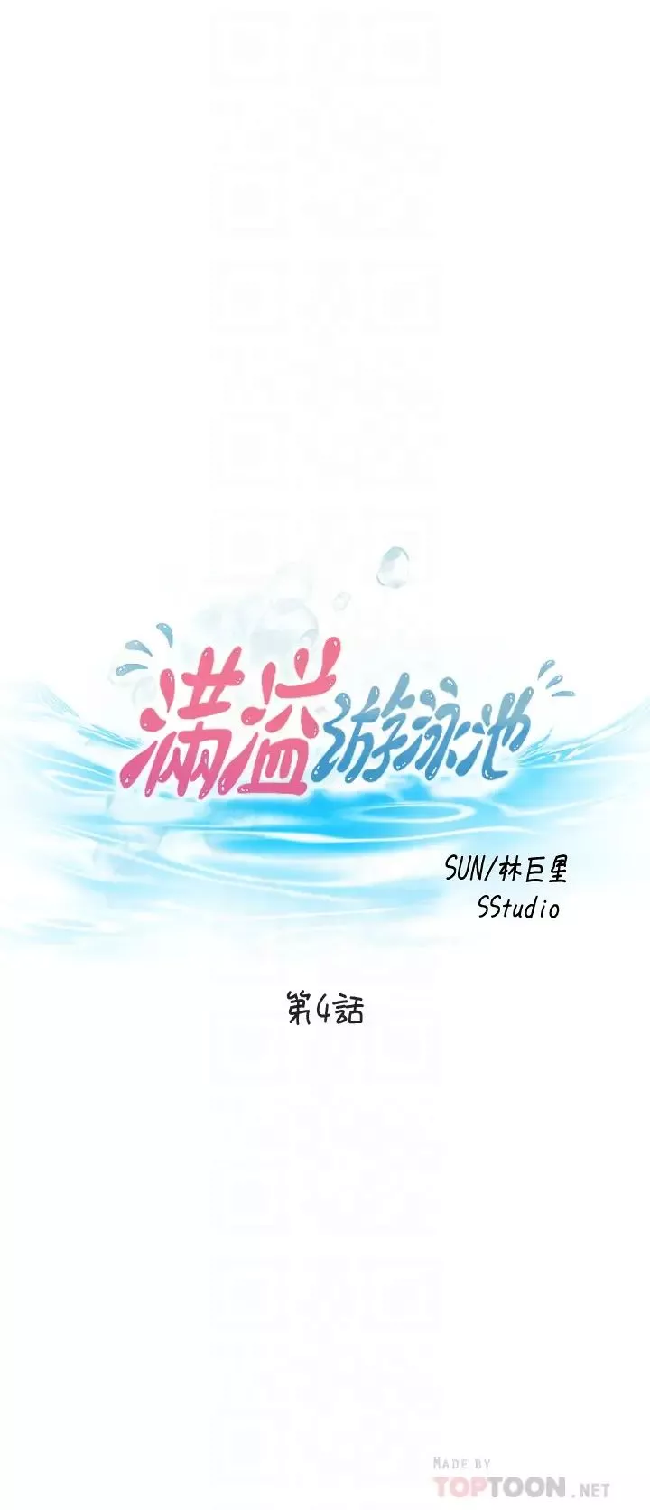 滿溢游泳池第4話-把在泳池沒做完的事做完吧