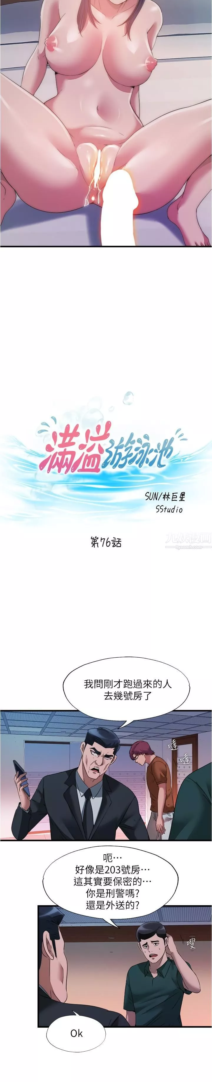 滿溢游泳池第76話-瞭解性愛美妙的采妍