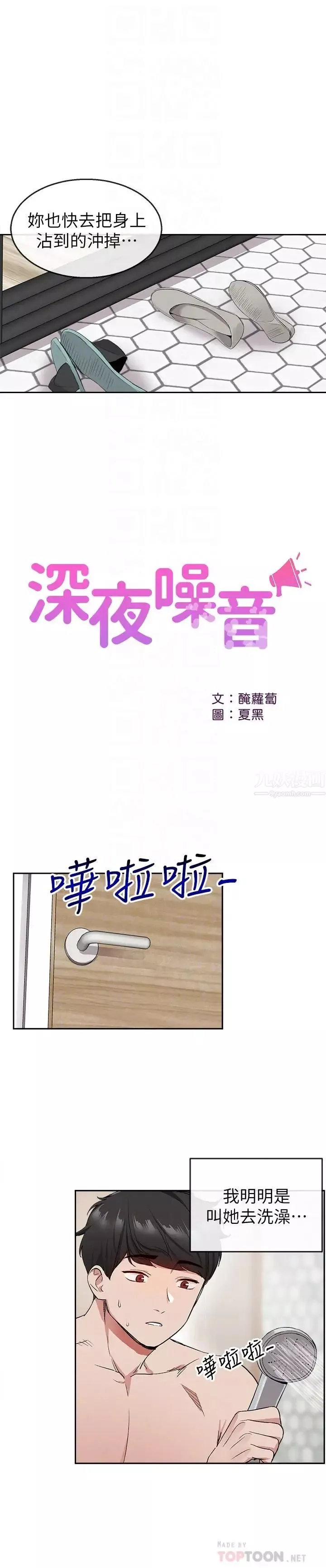 深夜噪音第9話-從後面幫你洗澡