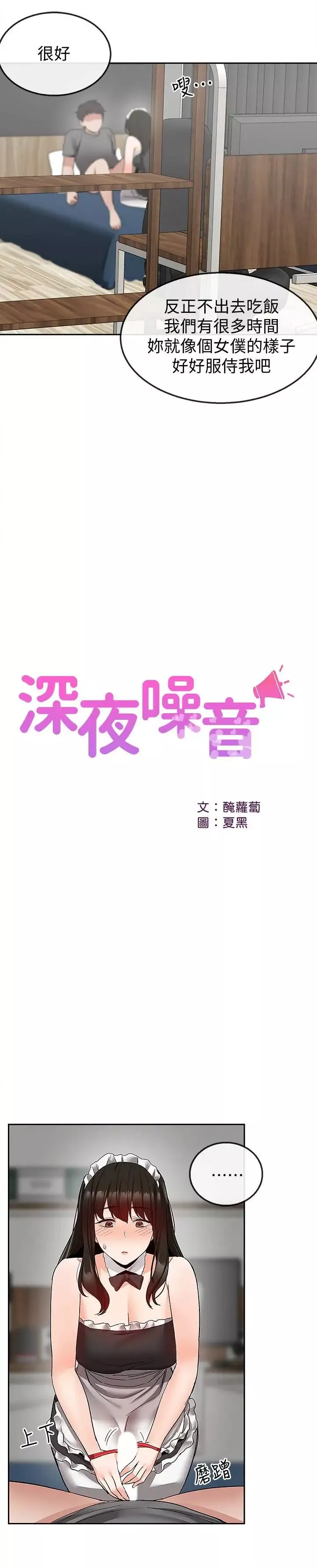 深夜噪音第36話-主人，請處罰我吧