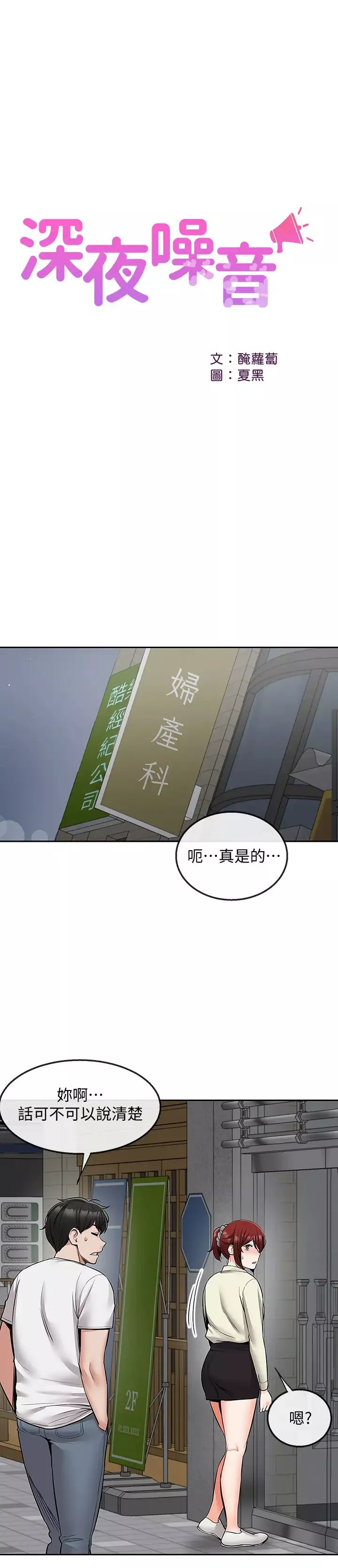 深夜噪音第47話-只清一槍怎麼夠