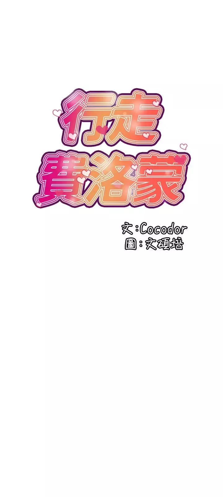 行走費洛蒙第18話-教授大膽的泳裝