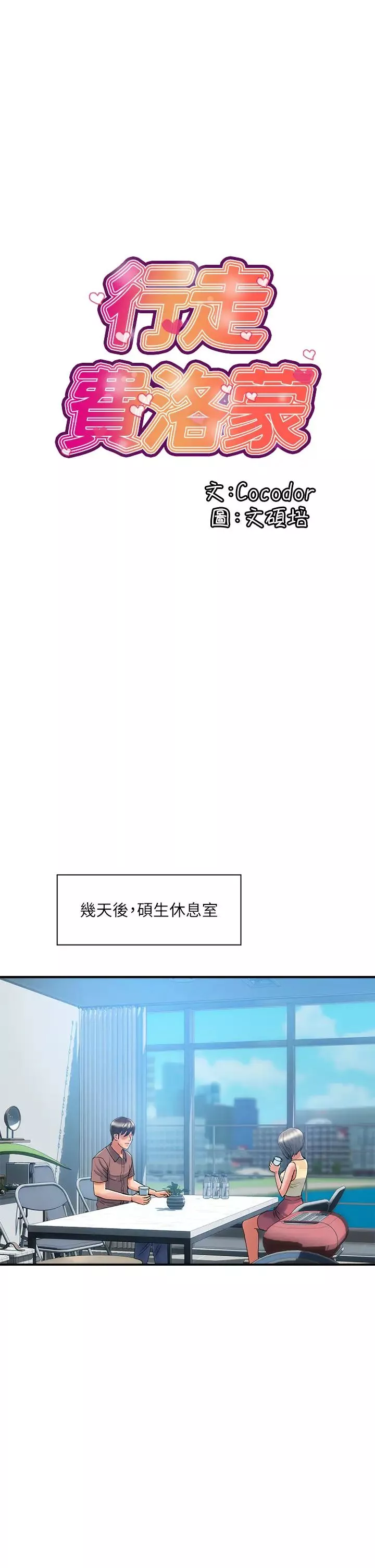 行走費洛蒙第54話-精心策畫的生日派對
