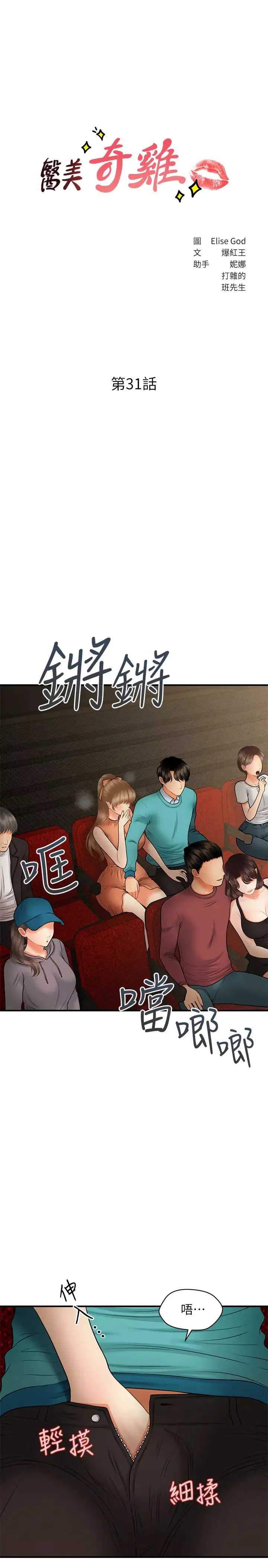 醫美奇雞第31話-請盡情玩弄我…