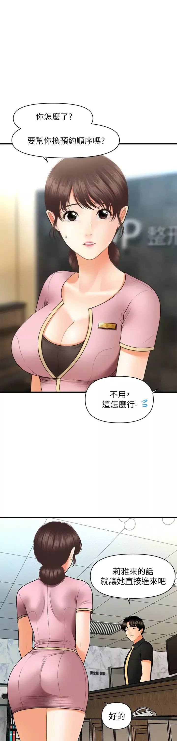 醫美奇雞第45話-滿腦子都是莉雅