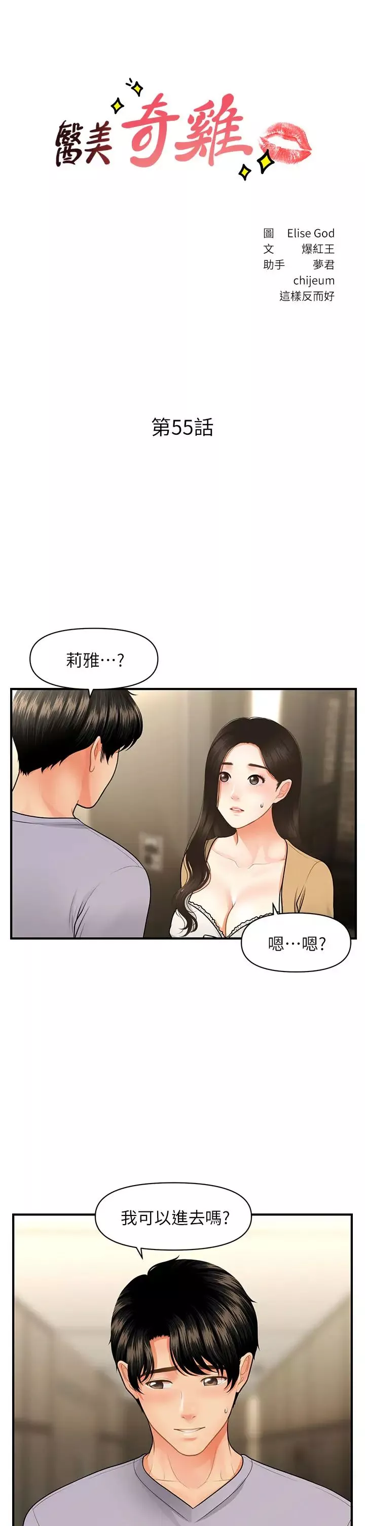 醫美奇雞第55話-我們…不能這樣…
