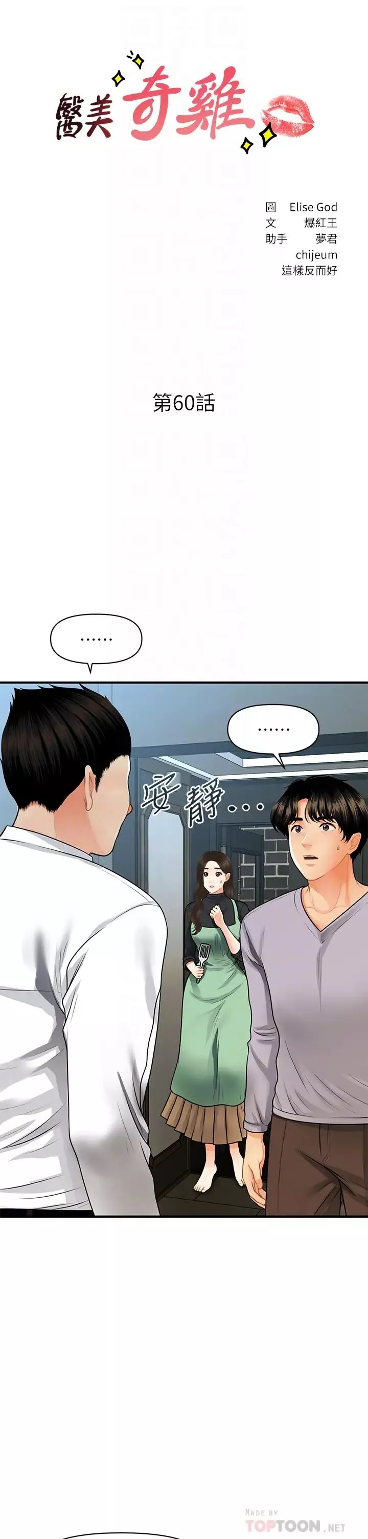醫美奇雞第60話-你跟我老婆在做什麼?!
