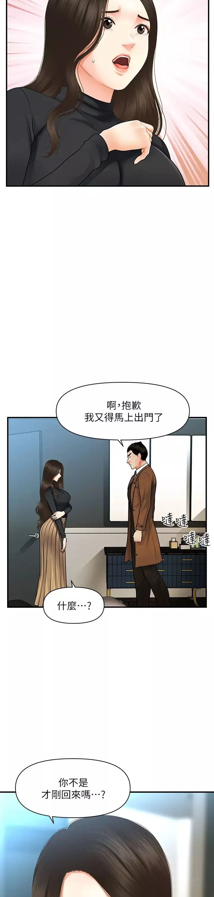醫美奇雞第60話-你跟我老婆在做什麼?!