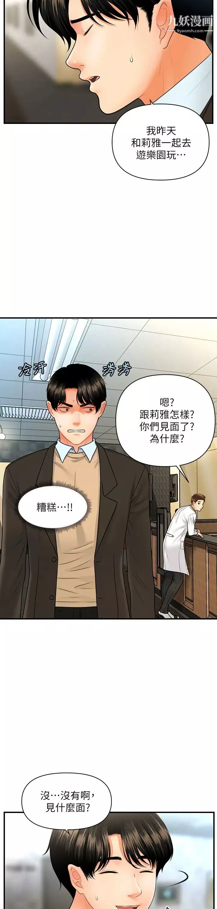 醫美奇雞第67話-那個女人跟你不配!