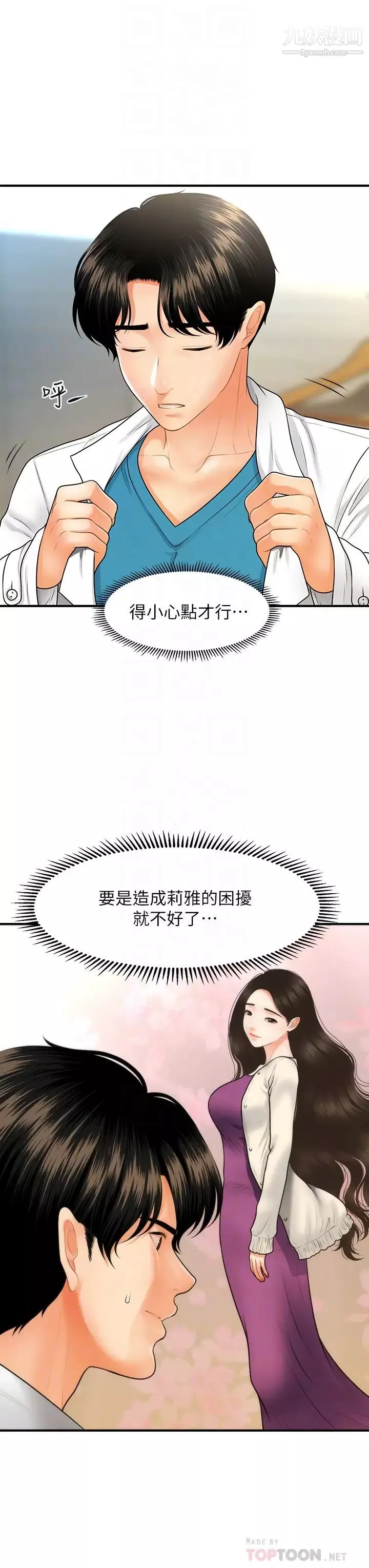 醫美奇雞第67話-那個女人跟你不配!
