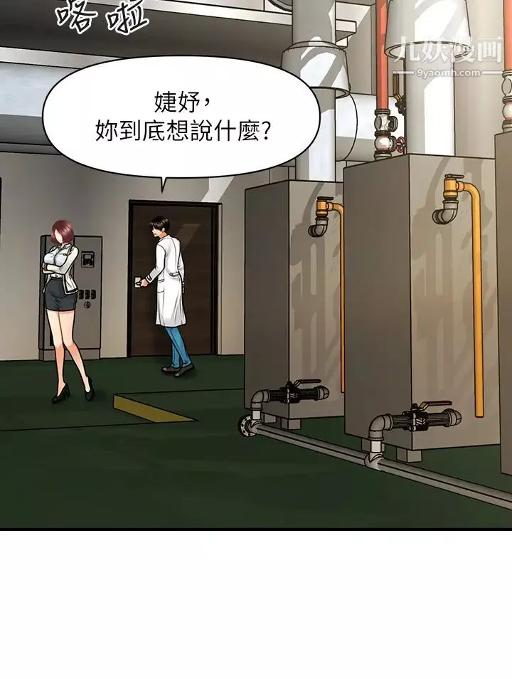 醫美奇雞第67話-那個女人跟你不配!