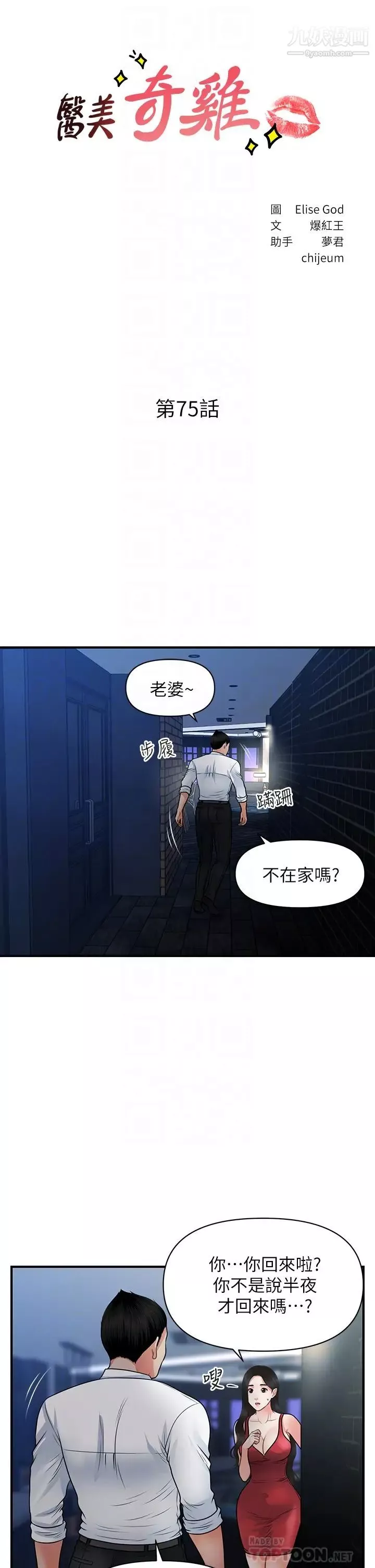 醫美奇雞第75話-背著老公偷偷來…