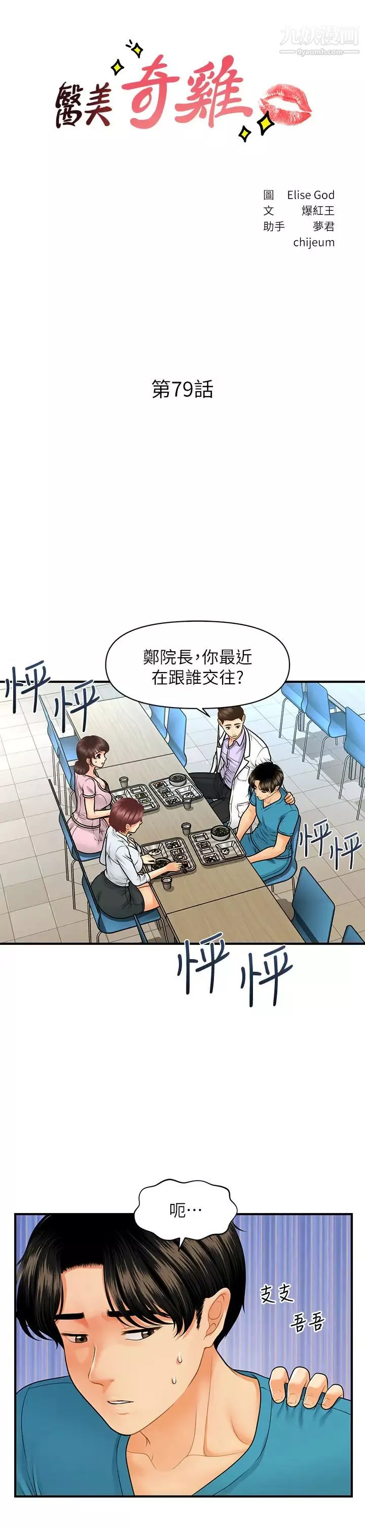 醫美奇雞第79話-跟我做最後一次