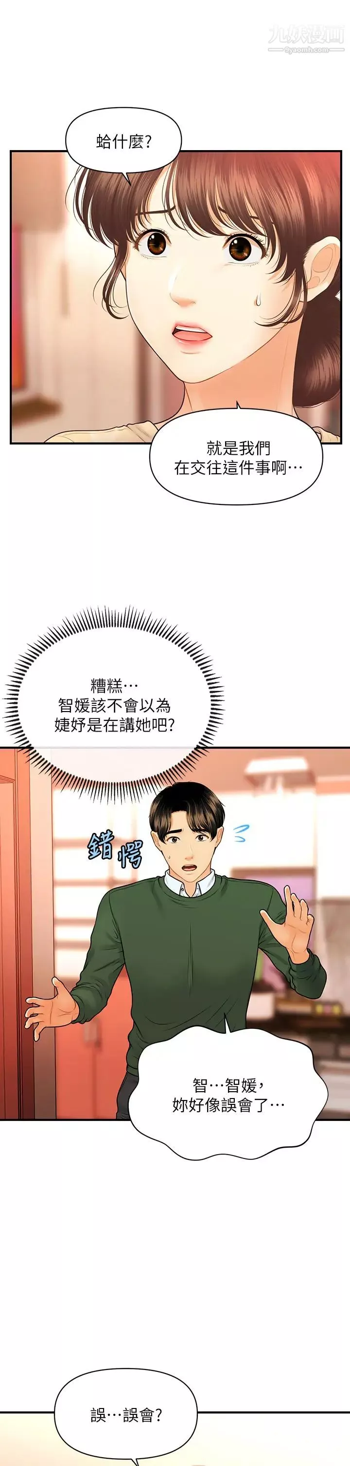 醫美奇雞第79話-跟我做最後一次