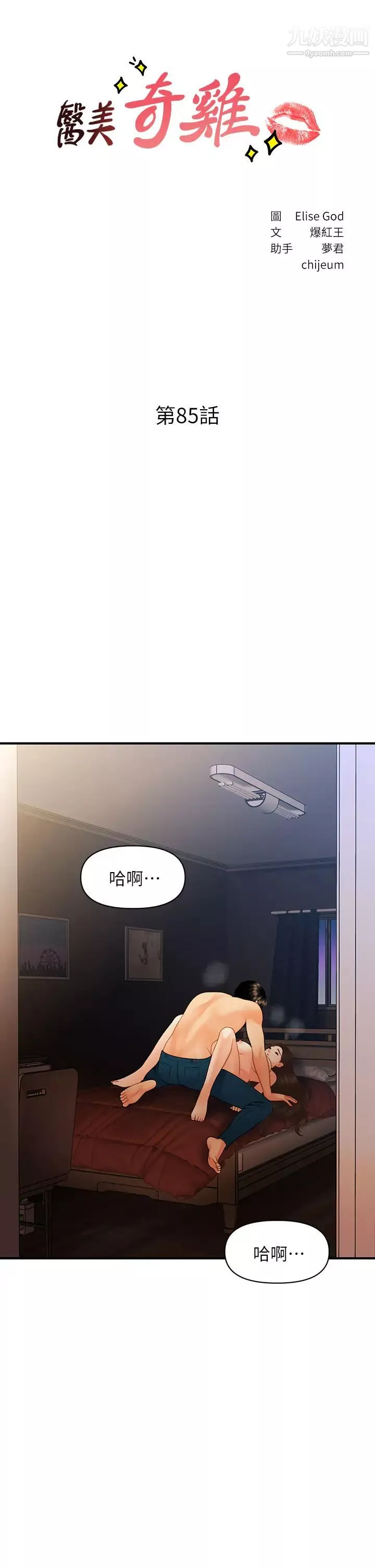 醫美奇雞第85話-變成人夫的永俊