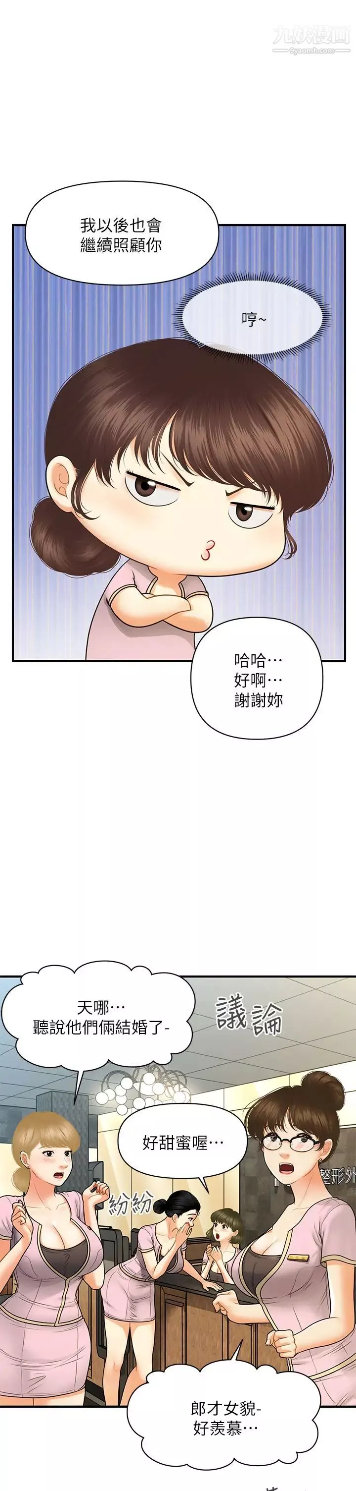 醫美奇雞第86話-老公，射進來!