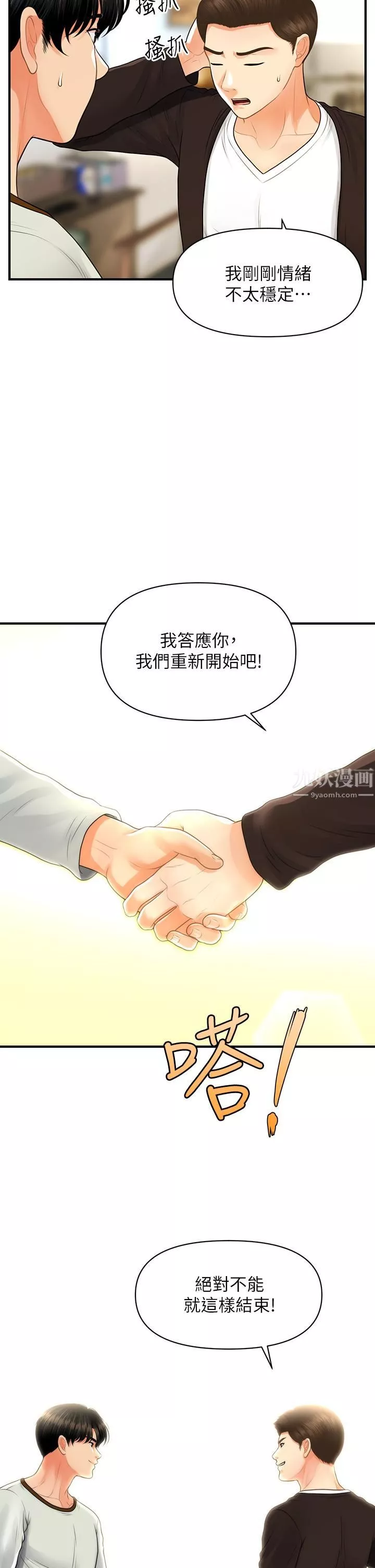 醫美奇雞第96話-現在是恩愛的時候嗎?!
