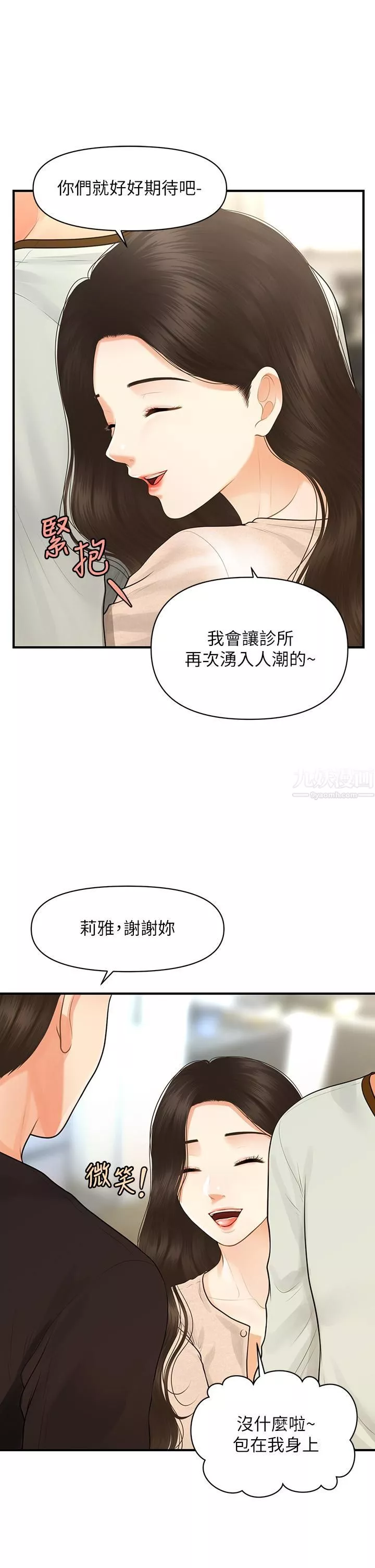 醫美奇雞第96話-現在是恩愛的時候嗎?!