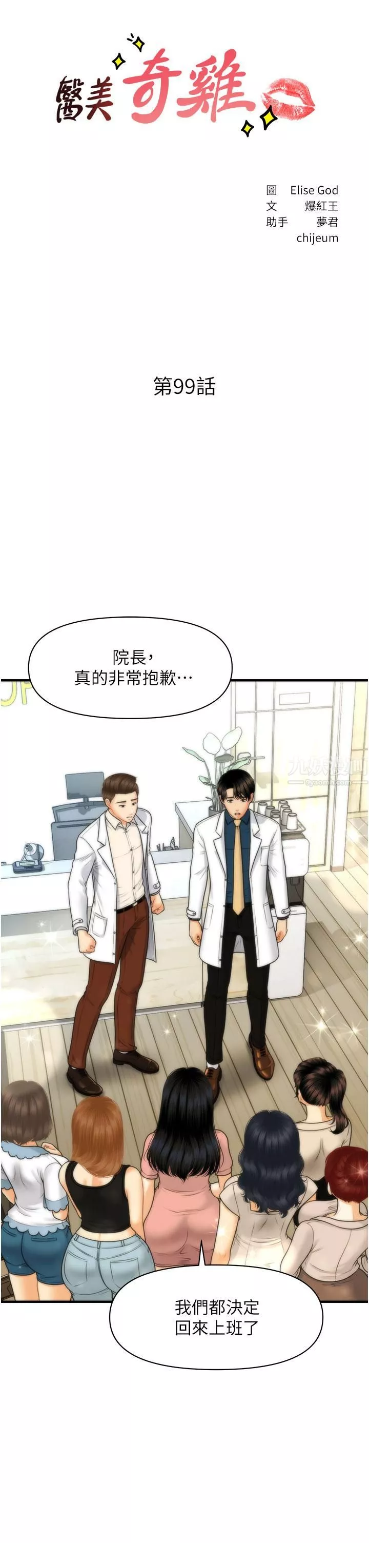 醫美奇雞第99話-你在等我嗎?