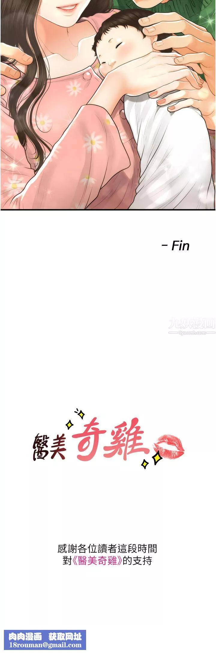 醫美奇雞第100話-最終話-幸福快樂的生活