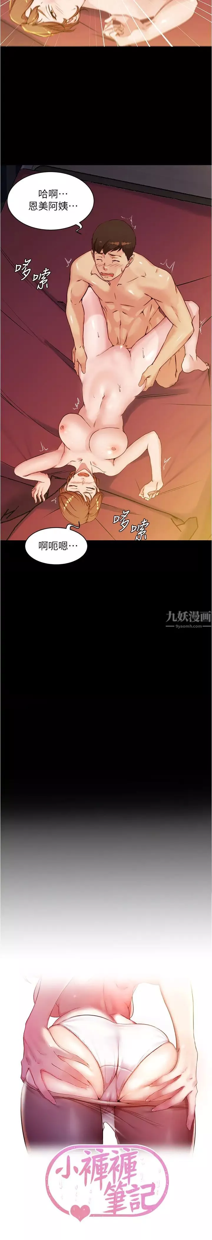 小褲褲筆記第32話-恩美阿姨是只屬於我的!