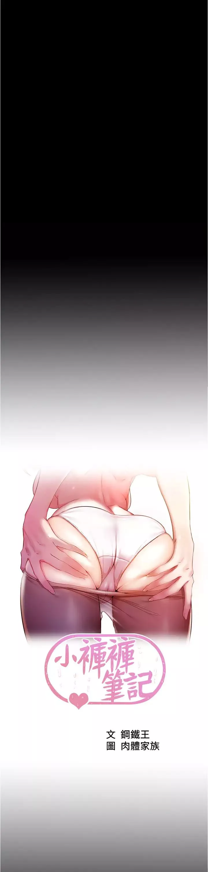 小褲褲筆記第38話-張穗樺，看我怎麼調教妳!