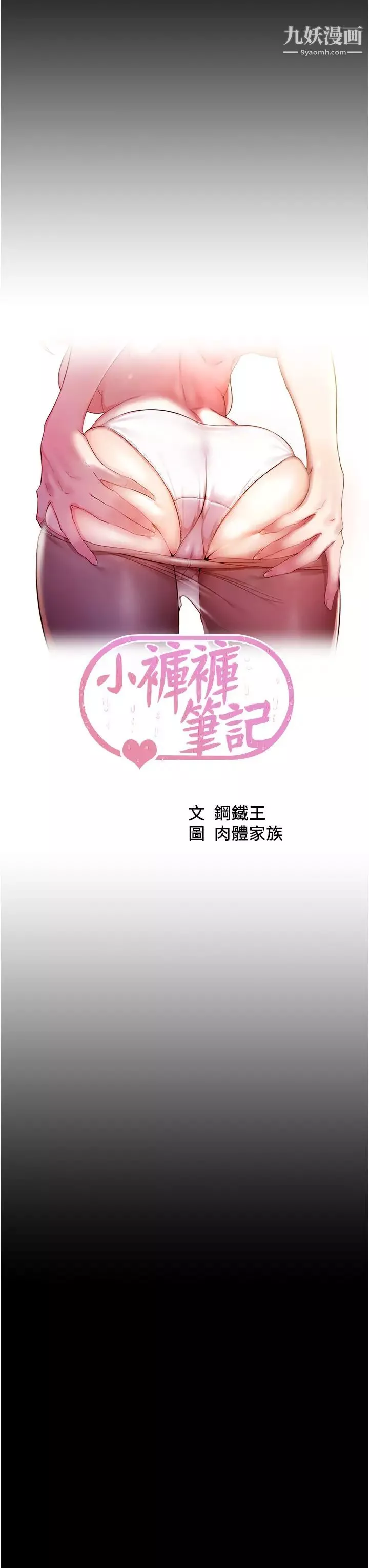 小褲褲筆記第72話-重逢有過一炮之緣的她