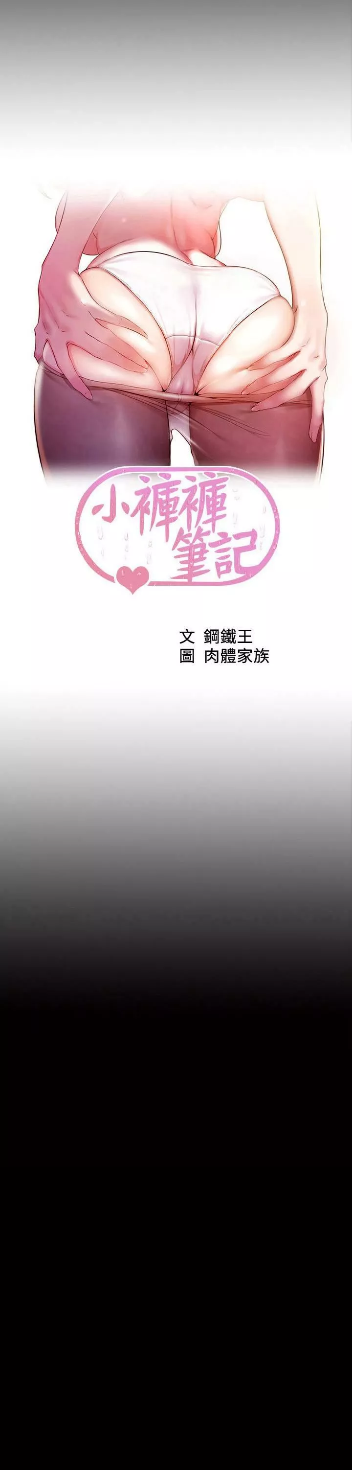 小褲褲筆記第108話-叫妳張開就張開