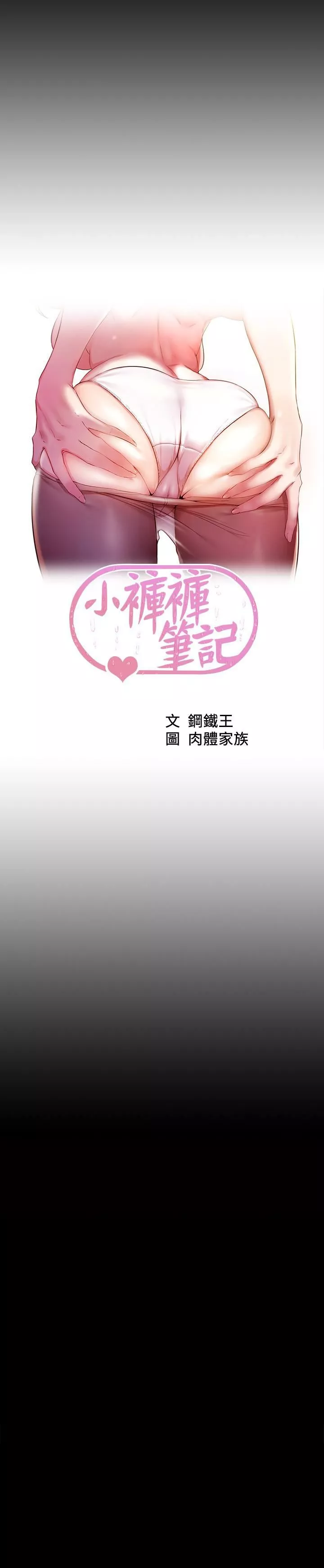 小褲褲筆記第117話-體驗絕頂高潮