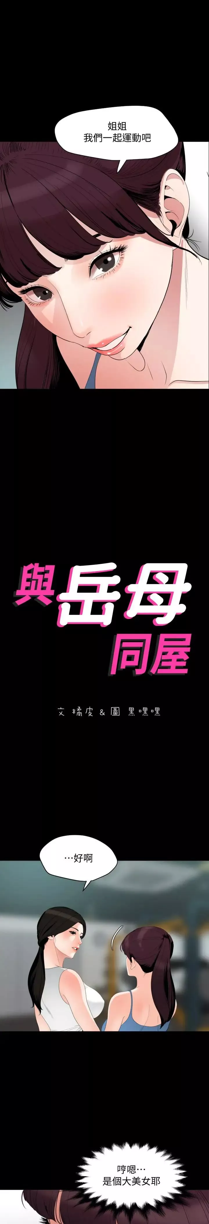 與岳母同屋第13話-你要在這裡做？