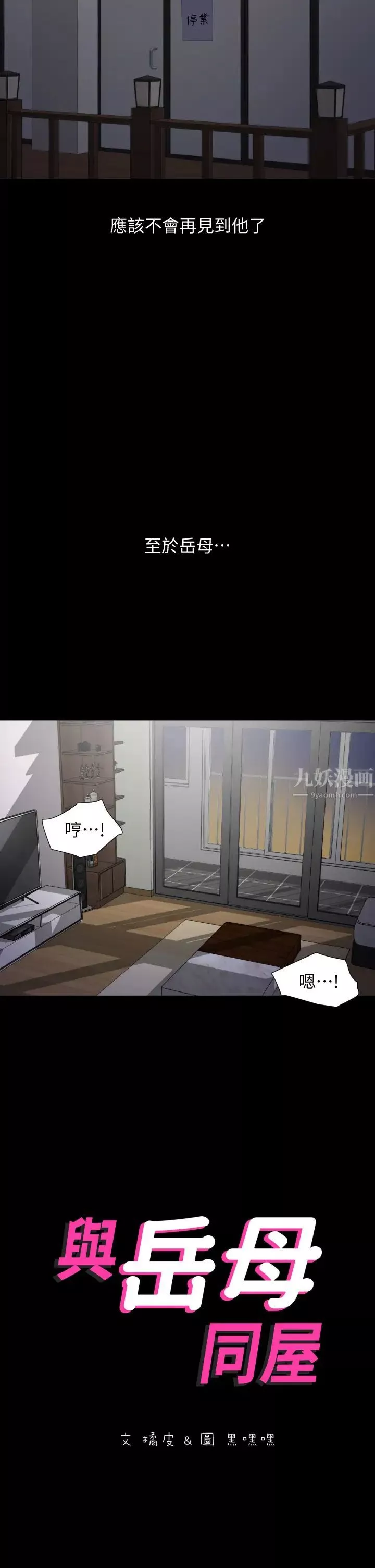 與岳母同屋第54話-逐漸習慣的兩人時光