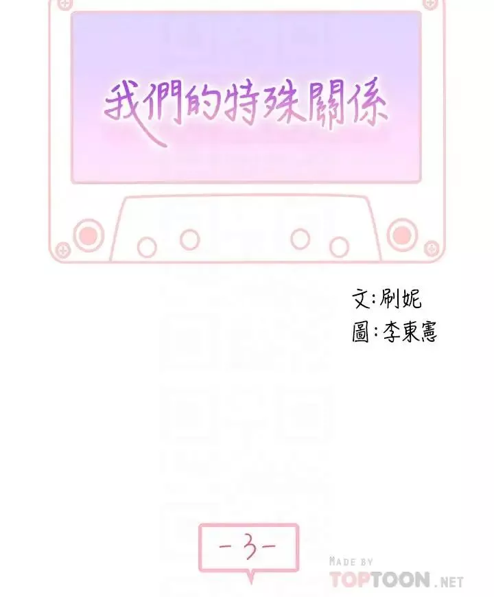 我們的特殊關係第3話-被激起慾望的純欣