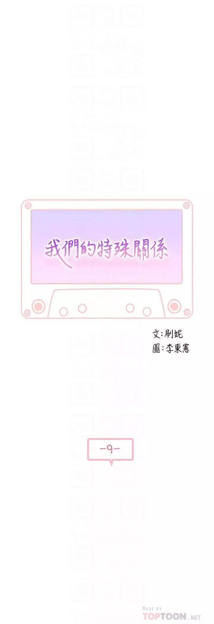 我們的特殊關係第9話-到底喜歡誰？
