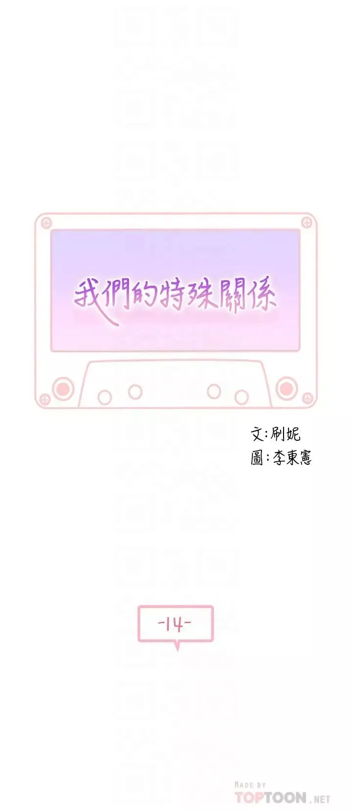 我們的特殊關係第14話-激烈的心理戰開始