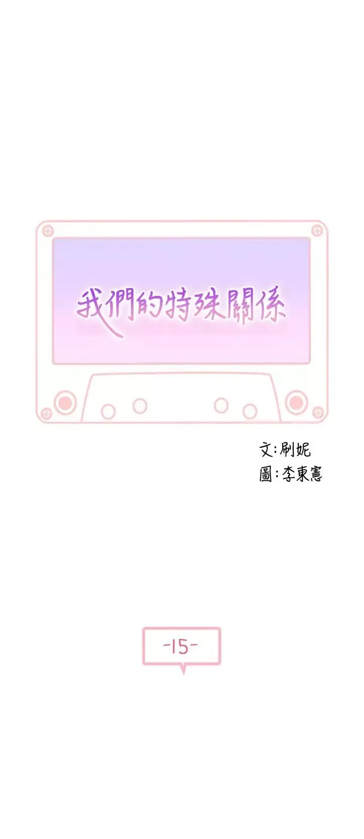 我們的特殊關係第15話-你忍得住嗎