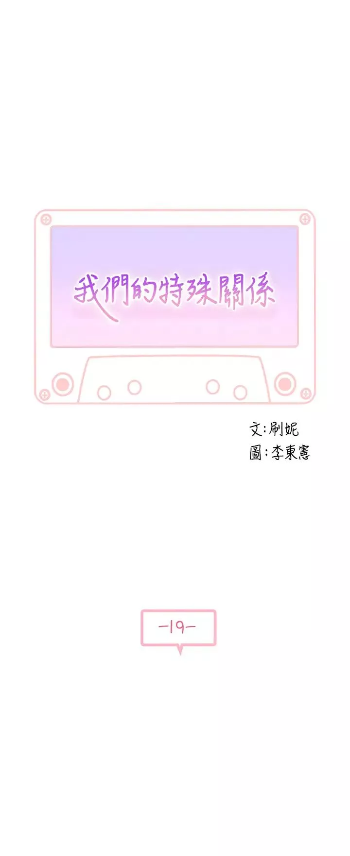 我們的特殊關係第19話-被粗暴對待的宋昀