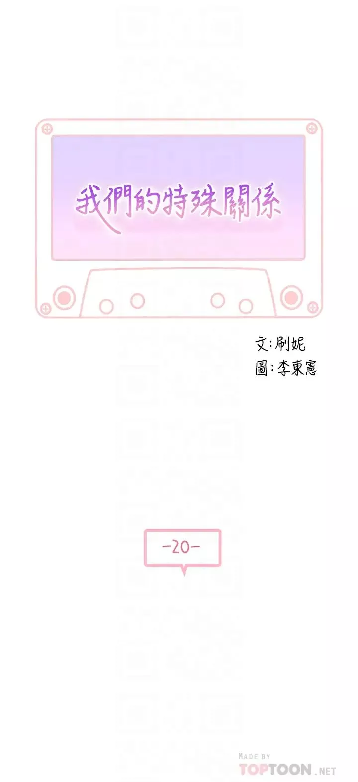 我們的特殊關係第20話-純欣隱藏多年的真心