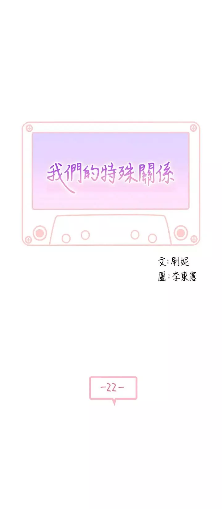 我們的特殊關係第22話-我想跟妳交往、上床!