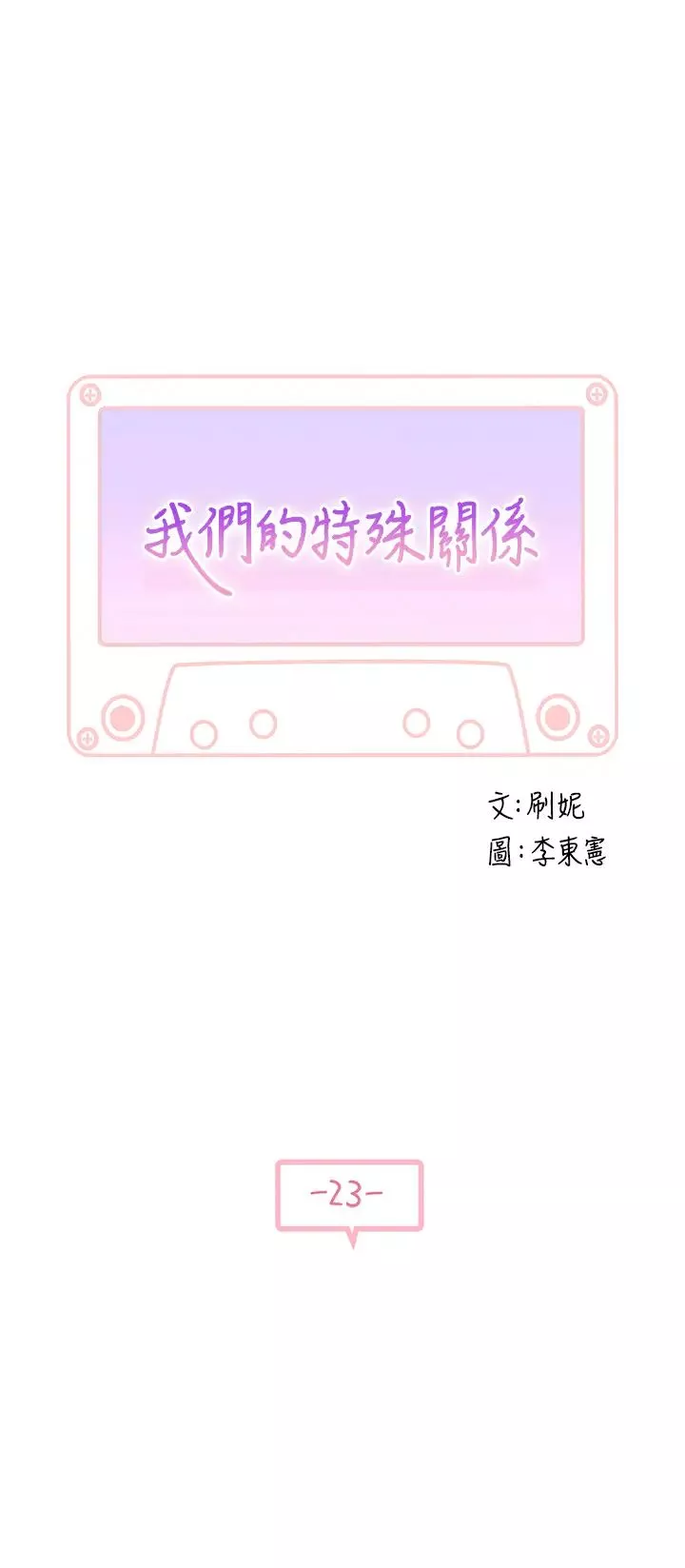 我們的特殊關係第23話-花了十年才修成正果
