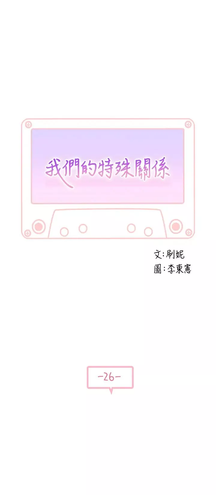 我們的特殊關係第26話-宗翰，這次換我來動吧