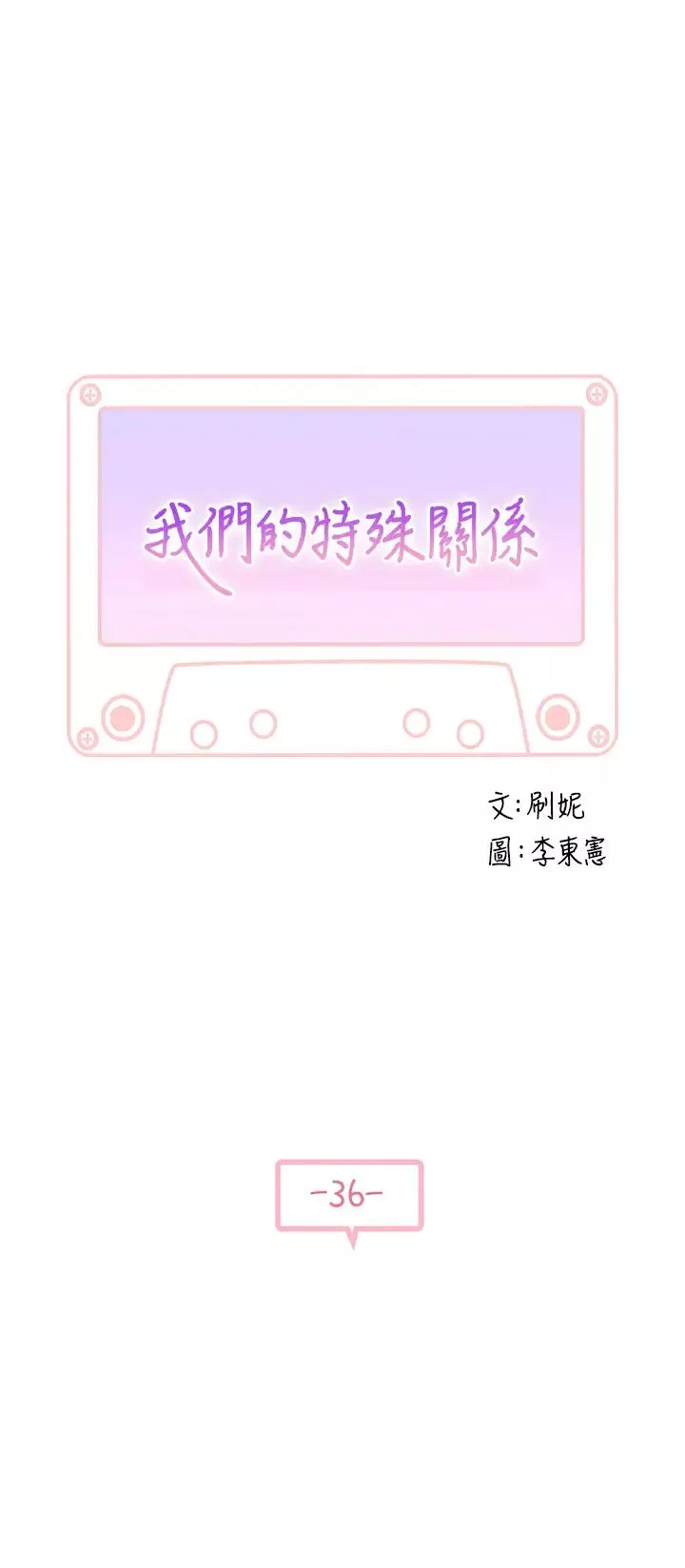 我們的特殊關係第36話-宋昀不為人知的真心