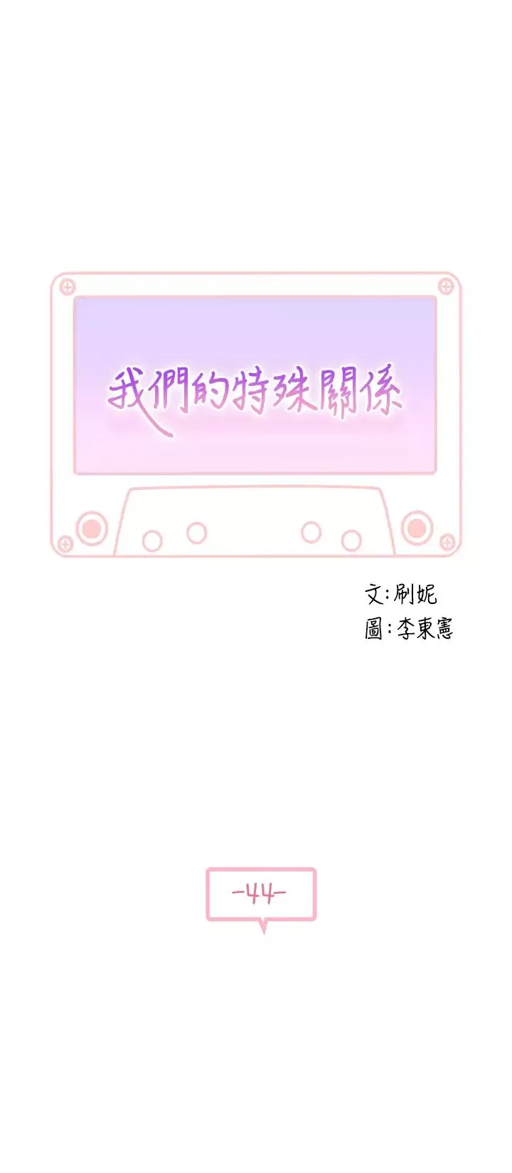 我們的特殊關係第44話-純欣的內衣照傳遍網路
