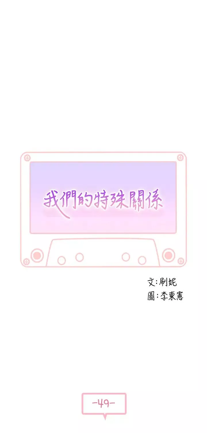 我們的特殊關係第49話-床頭吵，床尾和