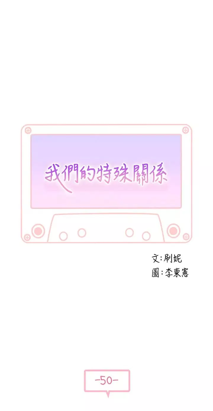 我們的特殊關係第50話-回歸單身的江曉筑