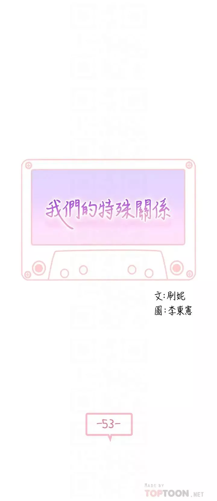 我們的特殊關係第53話-宇哲，你可以直接來~