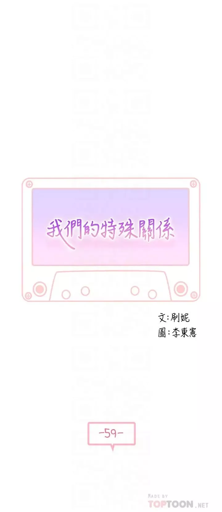 我們的特殊關係第59話-宗翰跟江曉筑?