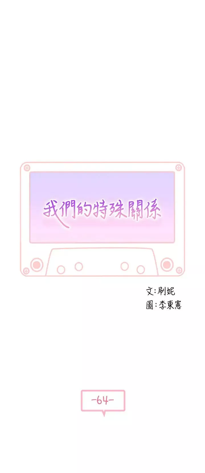 我們的特殊關係第64話-心急跑回家的純欣