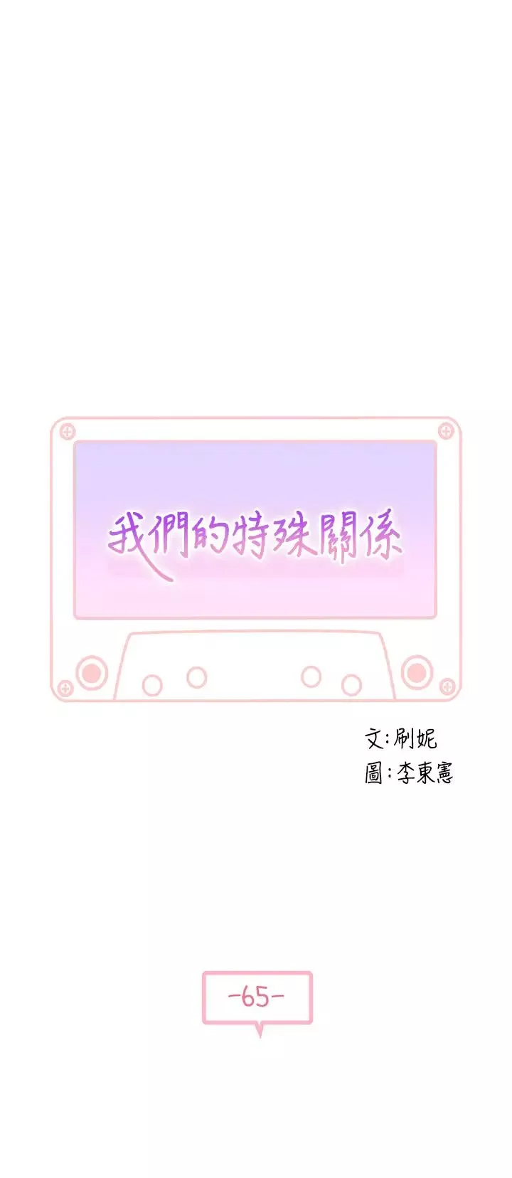我們的特殊關係第65話-宗翰…媽媽們還在外面…!
