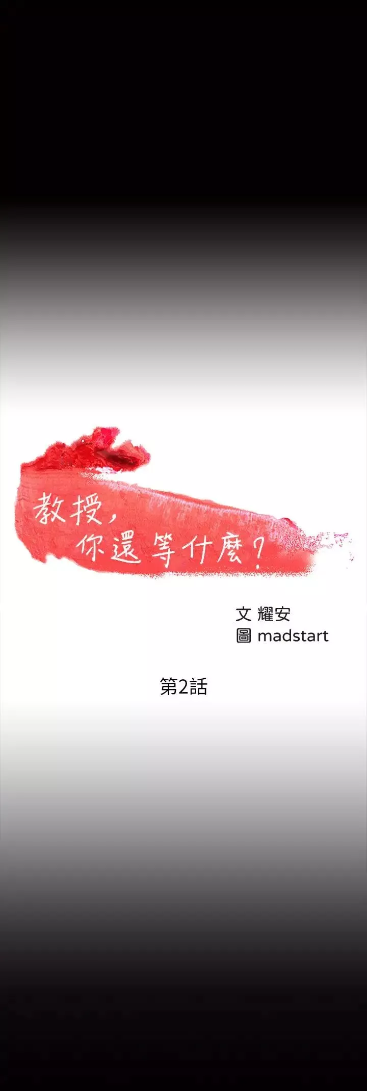 教授，你還等什麼?第2話-白天純潔，晚上淫蕩