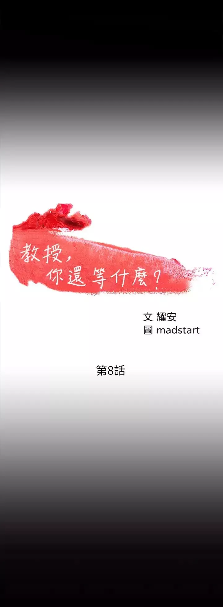 教授，你還等什麼?第8話-先高潮的人就輸咯